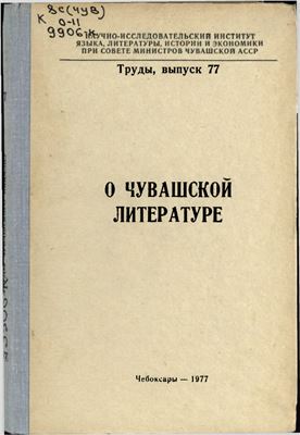 Труды НИИ при Совете министров Чувашской АССР. Выпуск 77. О чувашской литературе