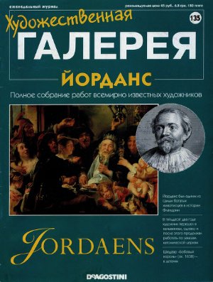 Художественная галерея 2007 №135. Йорданс