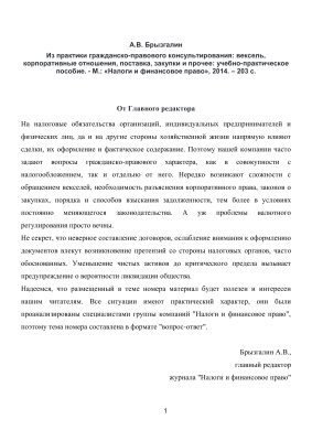Брызгалин А.В. Из практики гражданско-правового консультирования: вексель, корпоративные отношения, поставка, закупки и прочее