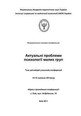 Актуальні проблеми психології малих груп
