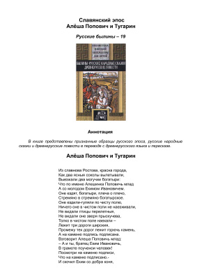 Славянский эпос. Русские былины 19. Алёша Попович и Тугарин