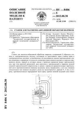 Патент на полезную модель BY 8406 U. Станок для магнитно-абразивной обработки шариков
