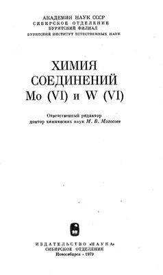 Мохосоев М.В. (ред). Химия соединений Mo(VI) и W(VI)