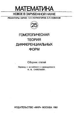 Гомотопическая теория дифференциальных форм