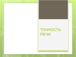 Точность речи