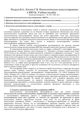 Раздуев В.А., Костин Г.В. Психологическое консультирование в ВВУЗе: Учебное пособие