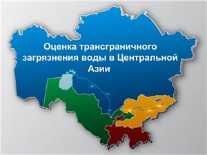 Оценка трансграничного загрязнения воды в Центральной Азии