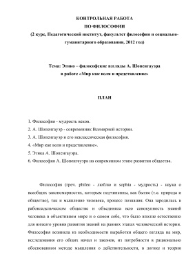 Этико - философские взгляды А. Шопенгауэра в работе Мир как воля и представление