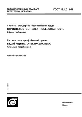ГОСТ 12.1.013-78 Система стандартов безопасности труда. Строительство. Электробезопасность. Общие требования. (Республика Беларусь)