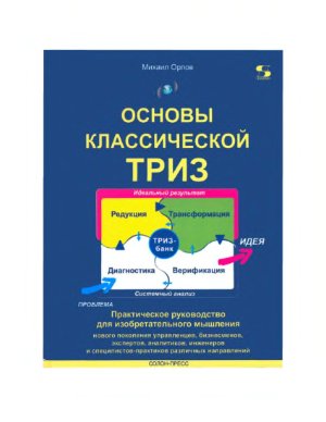 Орлов М.А. Основы классической ТРИЗ. Практическое руководство для изобретательного мышления