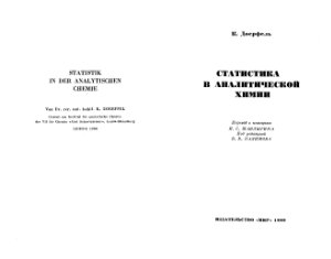 Дёрффель К. (в ориг. Доерфель К.) Статистика в аналитической химии