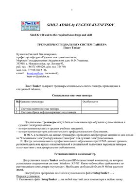 Кузнецов Е.В. Два компьютерных тренажера для танкера: система инертного газа, система сброса нефтесодеожащих вод (ODME)