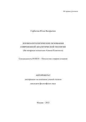 Горбатова Ю.В. Логико-онтологические основания современной аналитической теологии (на материале концепции Алвина Плантинги)