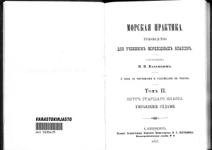 Вахтин В.В. (сост.) Морская практика. Руководства для учеников мореходныхъ классов. Том 2. Курс старшего класса. Управление судами