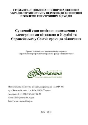 Цигульова О. (ред). Сучасний стан політики поводження з електронними відходами в Україні та Європейському Союзі: кроки до зближення