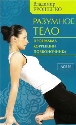 Ерошенко В.Н. Разумное тело. Программа коррекции позвоночника