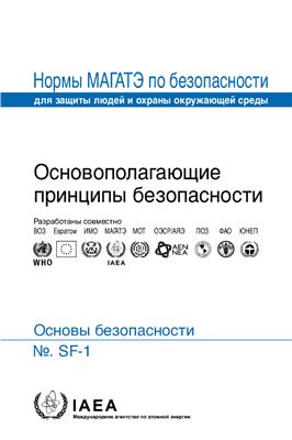 МАГАТЭ, SF-1 Основополагающие принципы безопасности. Основы безопасности