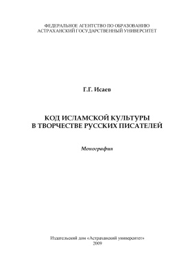Исаев Г.Г. Код исламской культуры в творчестве русских писателей