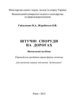 Гайдукевич В.А., Жеребятьєв О.В. Штучні споруди на дорогах