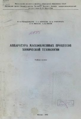 Гильденблат И.А., Борисов Г.С., Григорьев В.В., Мягков Л.В., Рябов А.В. Аппаратура массообменных процессов химической технологии