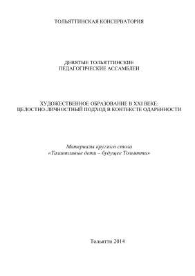 Куприна Е.Ю., Ходырева В.В., Бутовичева О.В. (ред.-сост.) Художественное образование в XXI веке: целостно-личностный подход в контексте одаренности
