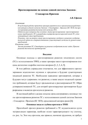 Ефимов А.В. Прогнозирование на основе единой системы законов-стандартов-приемов