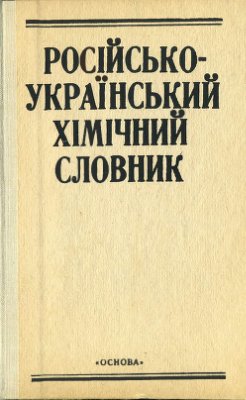 Неркач Є., Назаренко Ю., Чернецький В. (упорядн.) Російсько-український хімічний словник. 6000 термінів