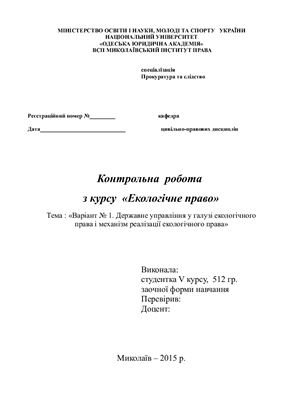 Державне управління у галузі екологічного права і механізм реалізації екологічного права