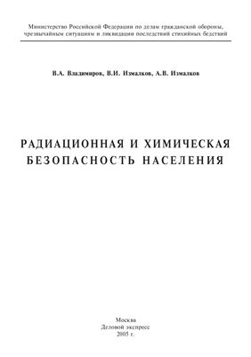 Владимиров В.А., Измалков В.И., Измалков А.В. Радиационная и химическая безопасность населения