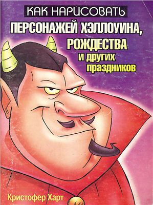Харт К. Как нарисовать персонажей хэллоуина, рождества