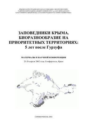 Заповедники Крыма. Биоразнообразие на приоритетных территориях: 5 лет после Гурзуфа