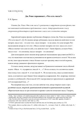Храпко Р.И. Дж. Роше спрашивает, 'Что есть масса? '
