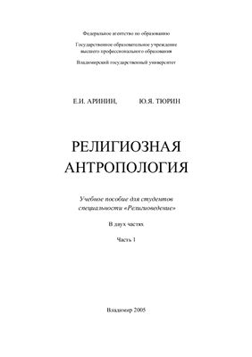 Аринин Е.И., Тюрин Ю.Я. Религиозная антропология Часть 1