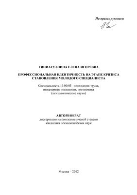 Гиниатуллина Е.И. Профессиональная идентичность на этапе кризиса становления молодого специалиста
