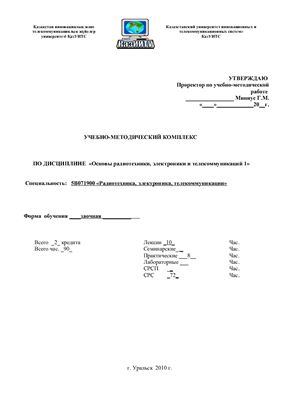 Учебно-методический комплекс по дисциплине Радиотехника, электроника и телекоммуникации