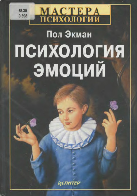 Экман П. Психология эмоций