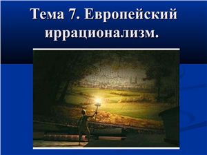 Европейский иррационализм