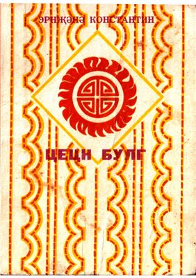 Эрнҗәнә К.Э. (сост.) Цецн булг. Родник мудрости