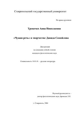 Трепачко А.Н. Чужая речь в творчестве Давида Самойлова