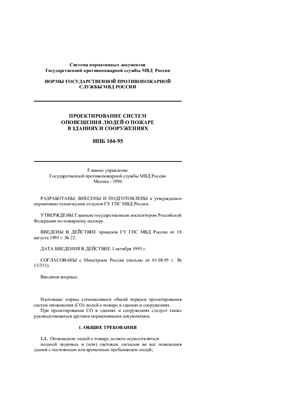 НПБ 104-95. Проектирование систем оповещения людей о пожаре в зданиях и сооружениях