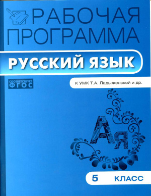 Трунцева Т.Н. Рабочая программа по русскому языку. 5 класс