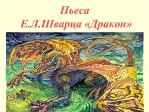 Пьеса Е.Л. Шварца Дракон