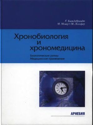 Хильдебрандт Г., Мозер М., Лехофер М. Хронобиология и хрономедицина