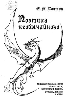 Ковтун Е.Н. Поэтика необычайного: Художественные миры фантастики, волшебной сказки, утопии, притчи и мифа