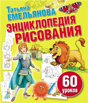 Емельянова Т. Энциклопедия рисования. 60 уроков