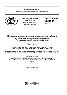 ГОСТ Р МЭК 60331-11-2012 Испытания электрических и оптических кабелей в условиях воздействия пламени. Сохранение работоспособности. Часть 11. Испытательное оборудование. Воздействие пламени температурой не менее 750 °С