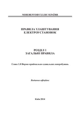 ПУЕ. Правила улаштування електроустановок (2014)