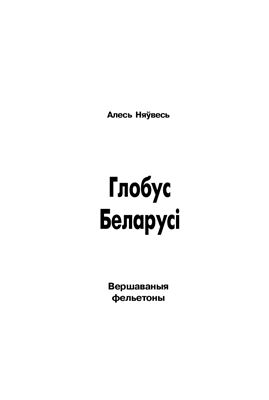 Няўвесь Алесь. Глобус Беларусi