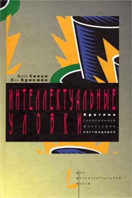 Сокал А., Брикмон Ж. Интеллектуальные уловки. Критика современной философии постмодерна