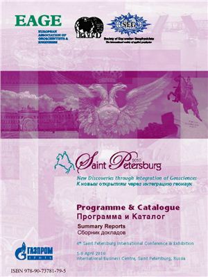 New Discoveries trough Integration of Geoscieces. 4th Saint-Petersburg International Conference. Summary Reports (К новым открытиям через интеграцию геонаук)